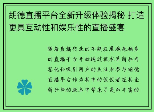 胡德直播平台全新升级体验揭秘 打造更具互动性和娱乐性的直播盛宴