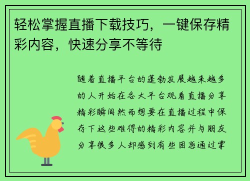 轻松掌握直播下载技巧，一键保存精彩内容，快速分享不等待