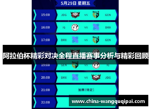 阿拉伯杯精彩对决全程直播赛事分析与精彩回顾