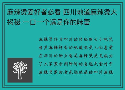 麻辣烫爱好者必看 四川地道麻辣烫大揭秘 一口一个满足你的味蕾