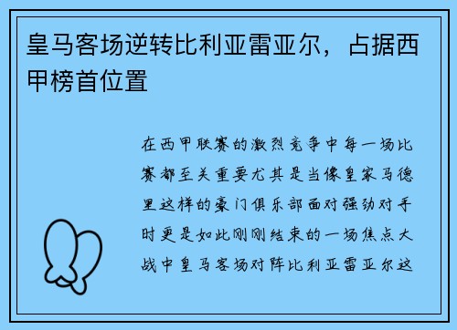 皇马客场逆转比利亚雷亚尔，占据西甲榜首位置