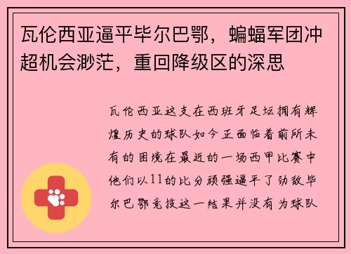 瓦伦西亚逼平毕尔巴鄂，蝙蝠军团冲超机会渺茫，重回降级区的深思