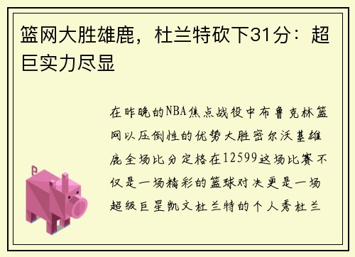 篮网大胜雄鹿，杜兰特砍下31分：超巨实力尽显
