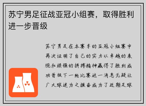 苏宁男足征战亚冠小组赛，取得胜利进一步晋级