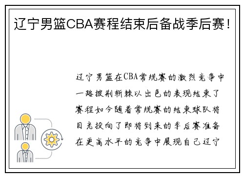 辽宁男篮CBA赛程结束后备战季后赛！