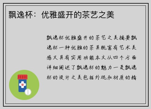 飘逸杯：优雅盛开的茶艺之美