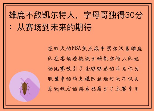 雄鹿不敌凯尔特人，字母哥独得30分：从赛场到未来的期待