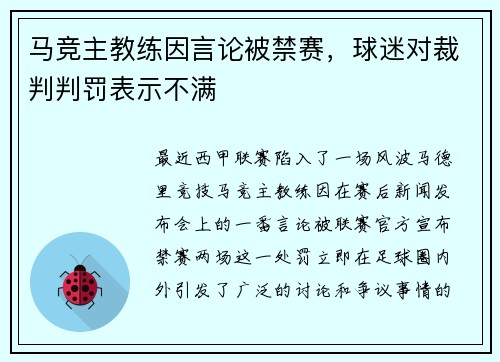 马竞主教练因言论被禁赛，球迷对裁判判罚表示不满