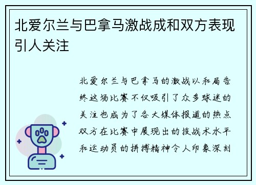 北爱尔兰与巴拿马激战成和双方表现引人关注