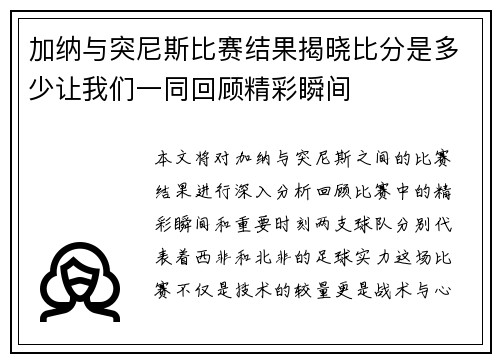 加纳与突尼斯比赛结果揭晓比分是多少让我们一同回顾精彩瞬间