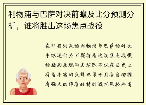 利物浦与巴萨对决前瞻及比分预测分析，谁将胜出这场焦点战役