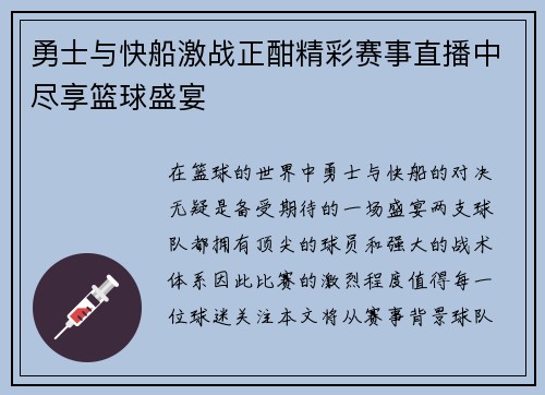 勇士与快船激战正酣精彩赛事直播中尽享篮球盛宴