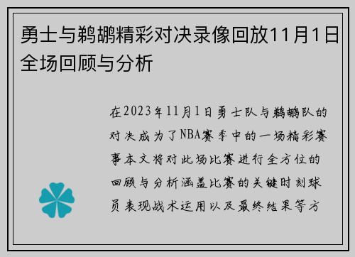 勇士与鹈鹕精彩对决录像回放11月1日全场回顾与分析