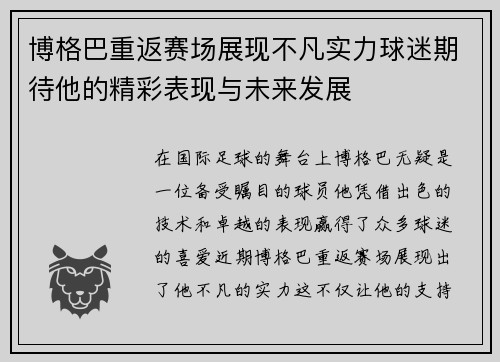 博格巴重返赛场展现不凡实力球迷期待他的精彩表现与未来发展