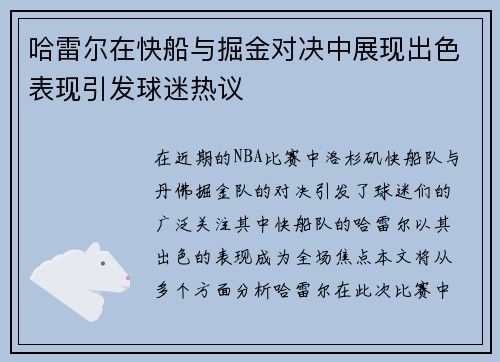 哈雷尔在快船与掘金对决中展现出色表现引发球迷热议