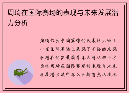 周琦在国际赛场的表现与未来发展潜力分析