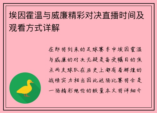 埃因霍温与威廉精彩对决直播时间及观看方式详解