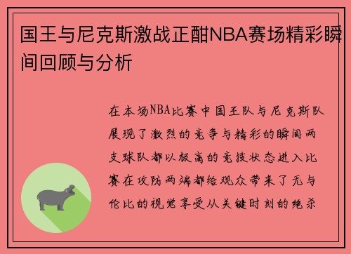 国王与尼克斯激战正酣NBA赛场精彩瞬间回顾与分析