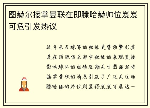 图赫尔接掌曼联在即滕哈赫帅位岌岌可危引发热议