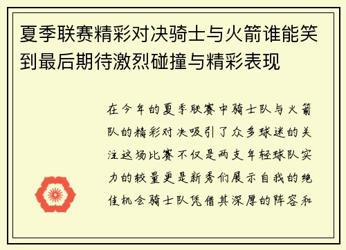 夏季联赛精彩对决骑士与火箭谁能笑到最后期待激烈碰撞与精彩表现