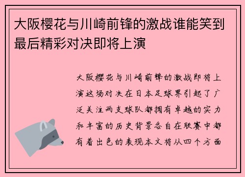 大阪樱花与川崎前锋的激战谁能笑到最后精彩对决即将上演