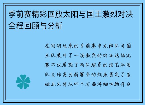 季前赛精彩回放太阳与国王激烈对决全程回顾与分析