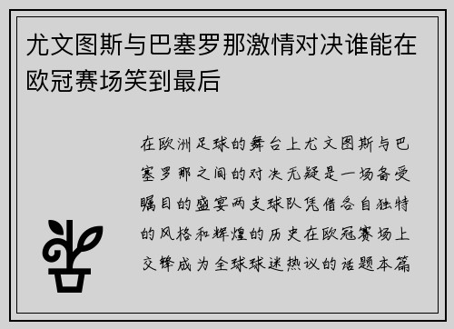 尤文图斯与巴塞罗那激情对决谁能在欧冠赛场笑到最后