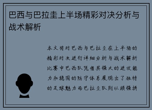 巴西与巴拉圭上半场精彩对决分析与战术解析