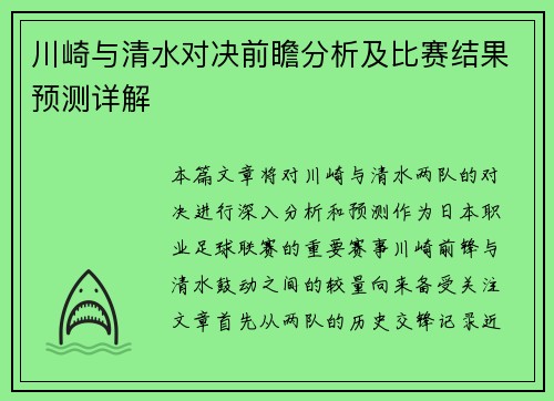 川崎与清水对决前瞻分析及比赛结果预测详解