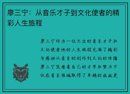 廖三宁：从音乐才子到文化使者的精彩人生旅程