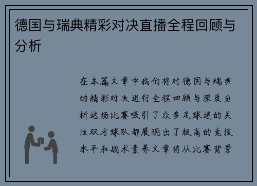 德国与瑞典精彩对决直播全程回顾与分析