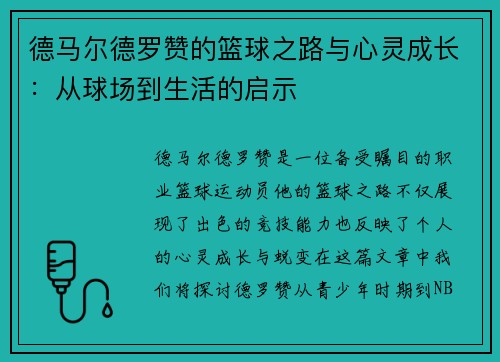 德马尔德罗赞的篮球之路与心灵成长：从球场到生活的启示
